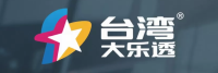 台湾大乐透 官方平台标志